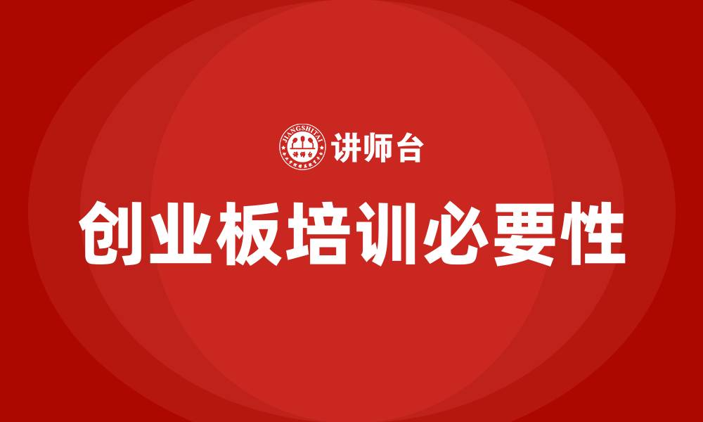 文章创业板培训的缩略图