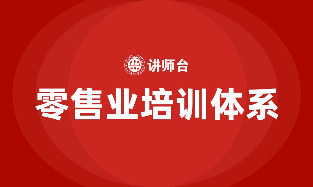 零售业培训体系