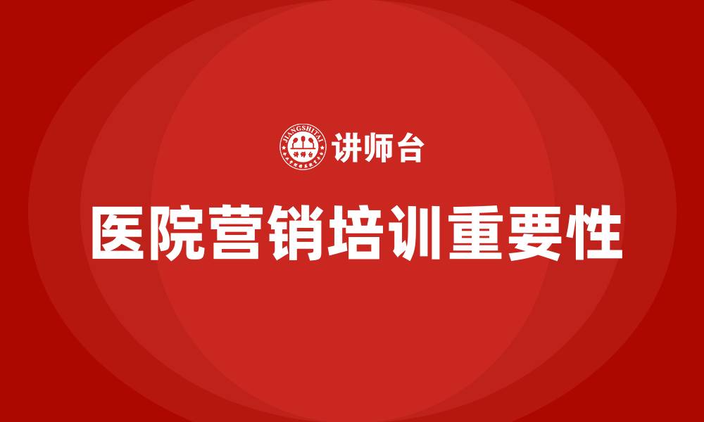 文章医院营销培训的缩略图