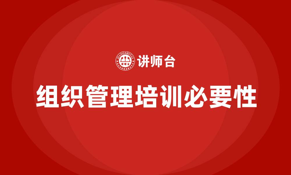 文章企业组织管理培训的缩略图