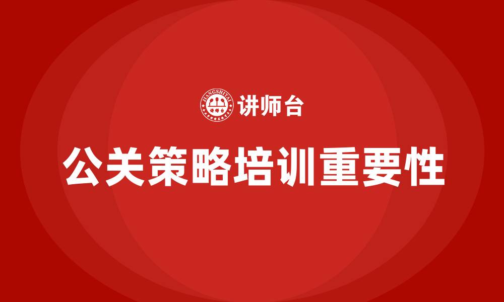 公关策略培训重要性