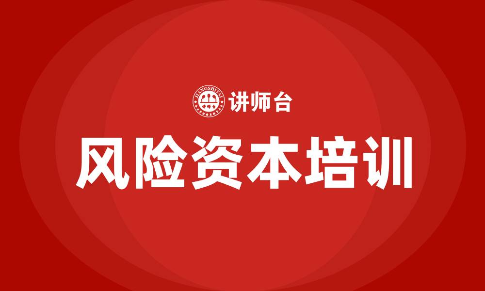 风险资本培训