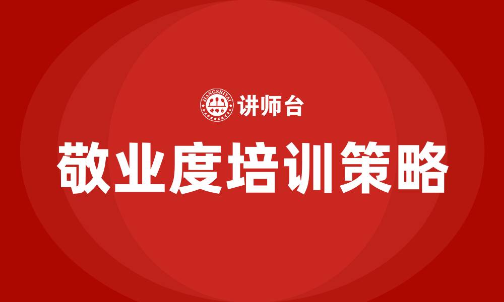 文章敬业度培训的缩略图