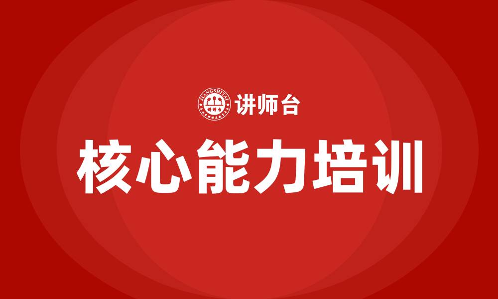 文章核心能力培训的缩略图