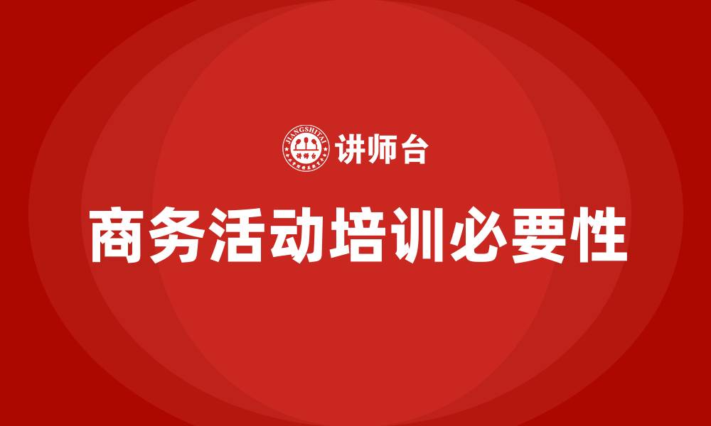 文章商务活动培训的缩略图