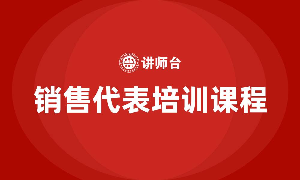 文章销售代表培训课程的缩略图