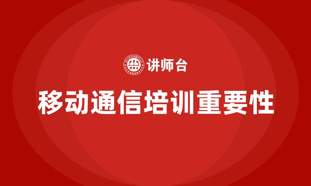 文章移动通信培训的缩略图