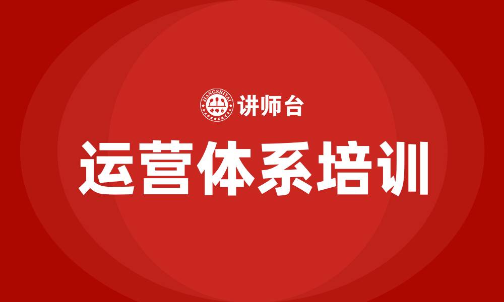 文章运营体系培训的缩略图