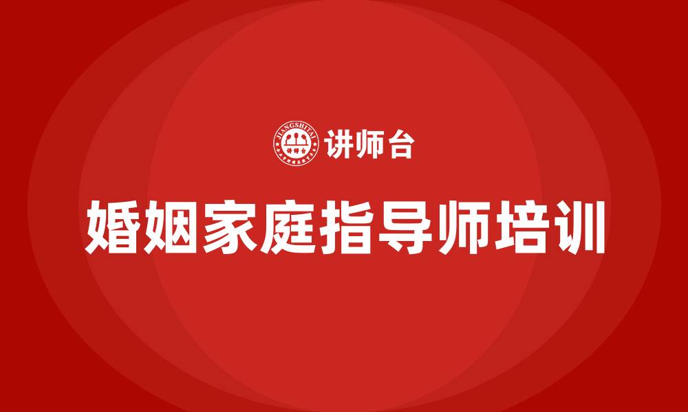 文章婚姻家庭指导师培训的缩略图