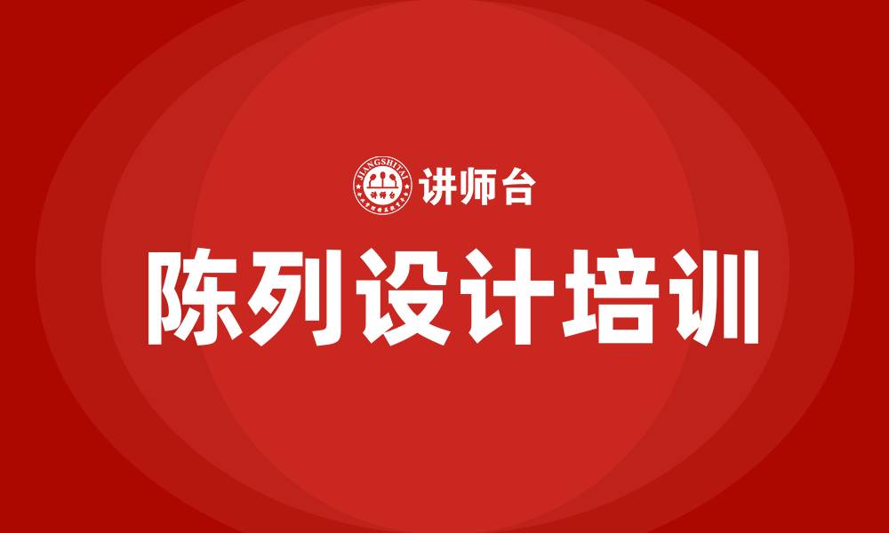 文章陈列设计培训的缩略图