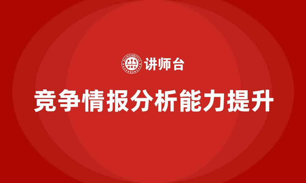 文章竞争情报分析培训的缩略图