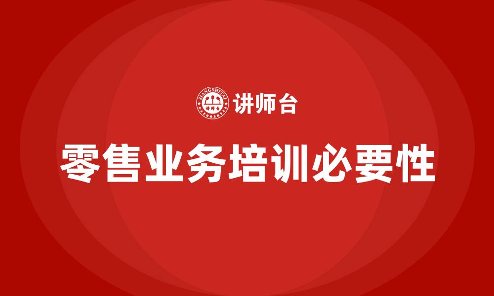 零售业务培训必要性