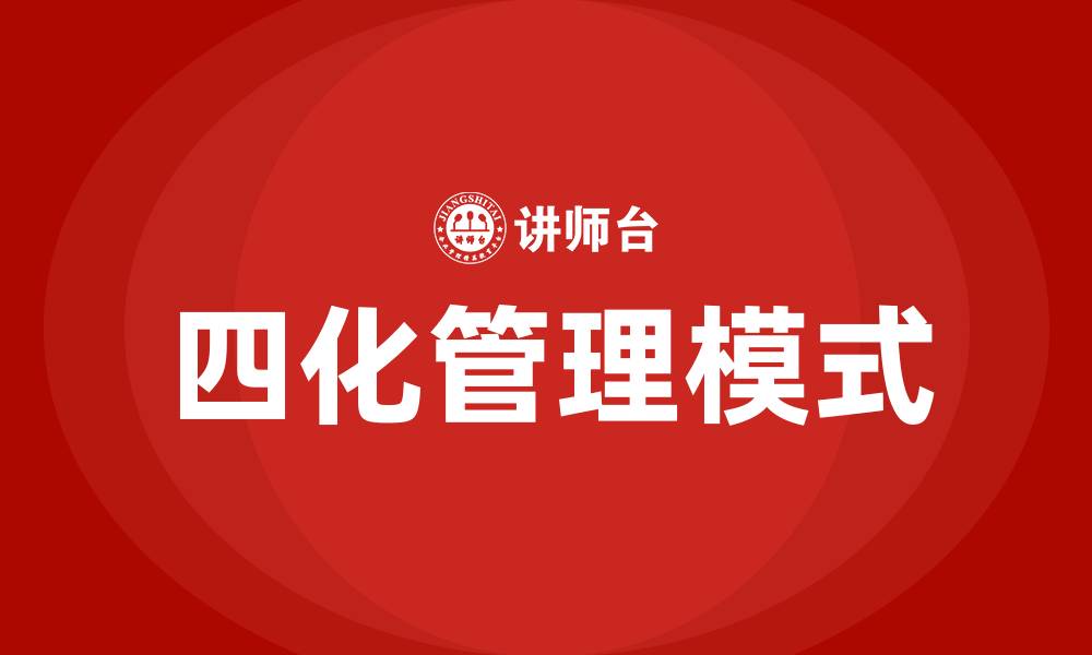 四化管理模式
