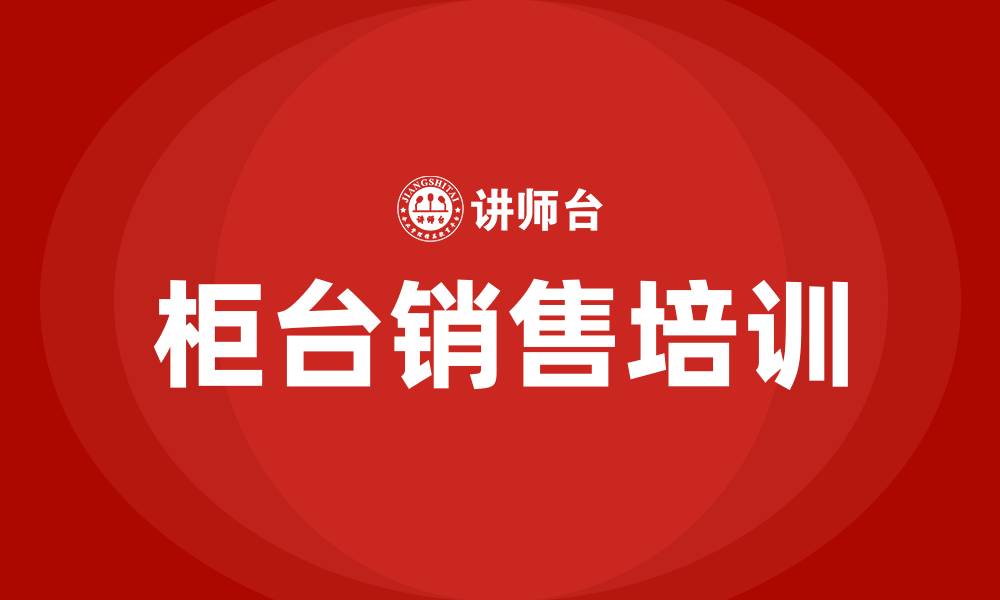 文章柜台销售培训的缩略图