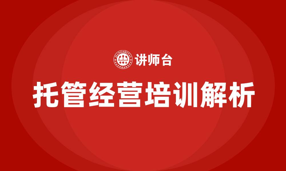 文章托管经营培训的缩略图