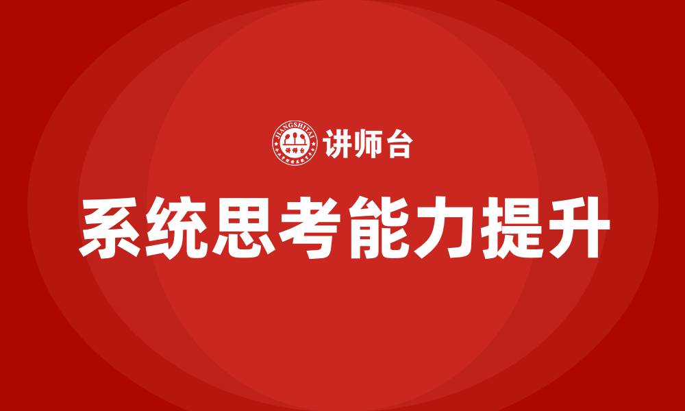 文章系统思考培训的缩略图