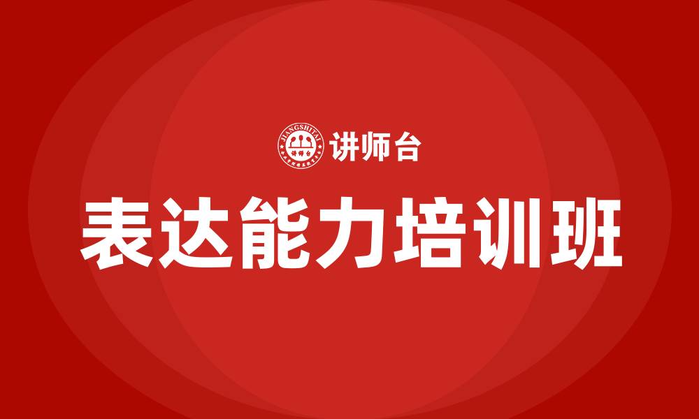 表达能力培训班