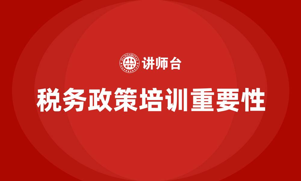 文章税务政策培训的缩略图