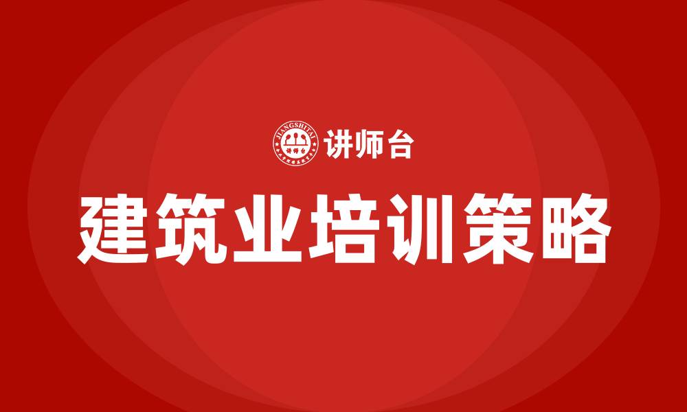 建筑业培训策略