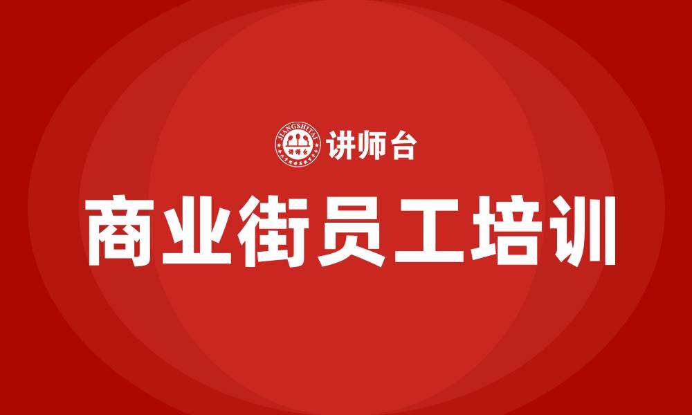 文章商业街培训的缩略图