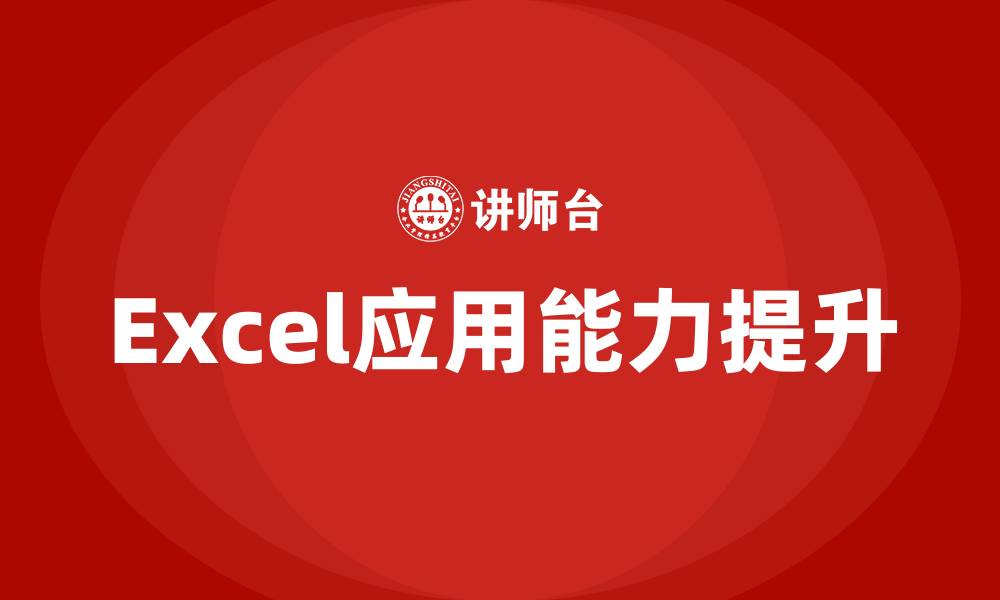 文章excel应用培训的缩略图