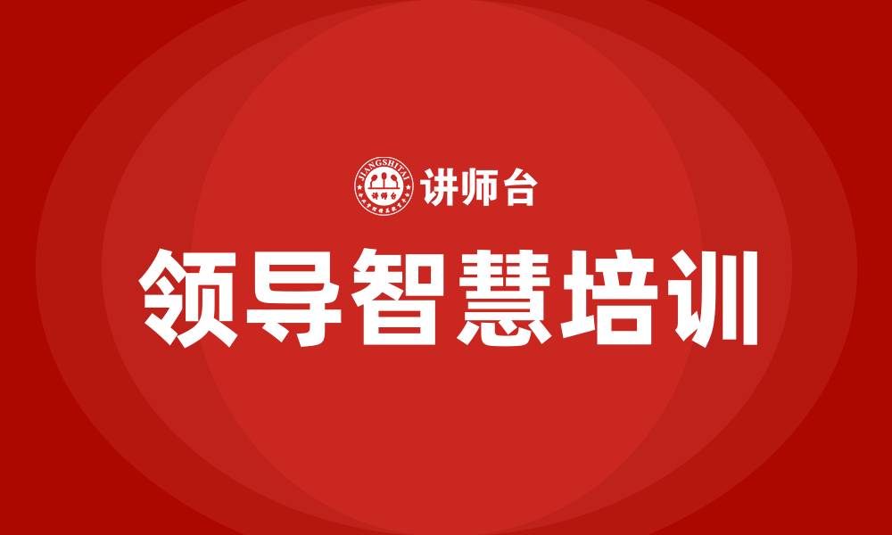 文章领导智慧培训课程的缩略图