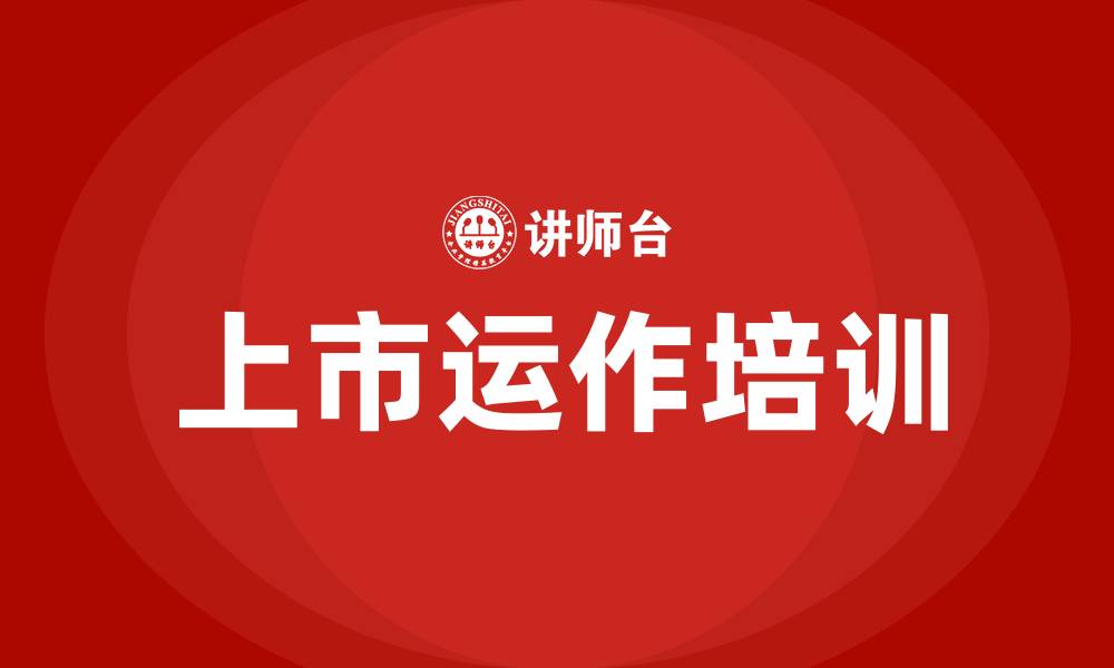 上市运作培训