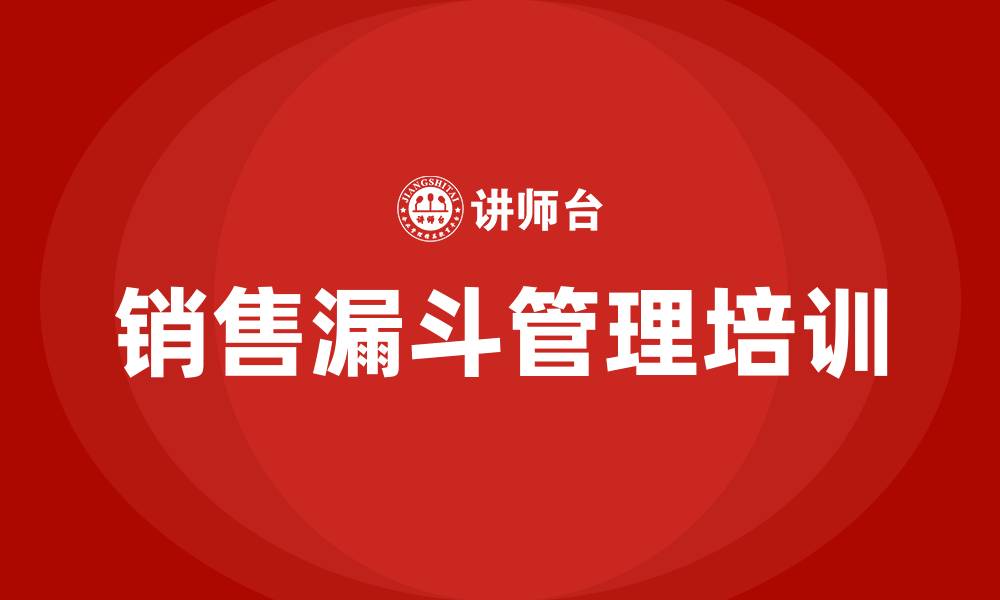 文章销售漏斗管理培训的缩略图