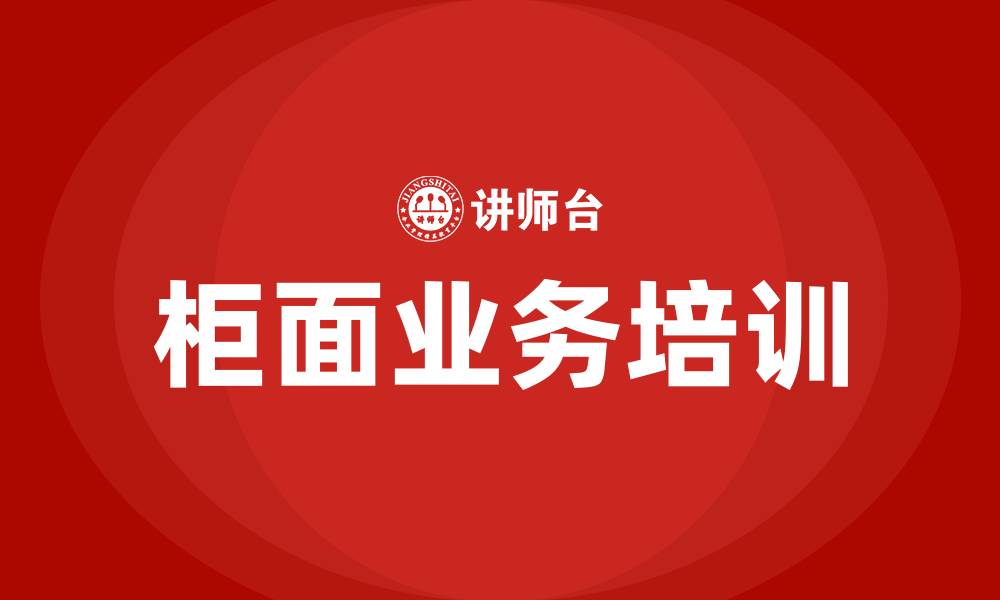 柜面业务培训