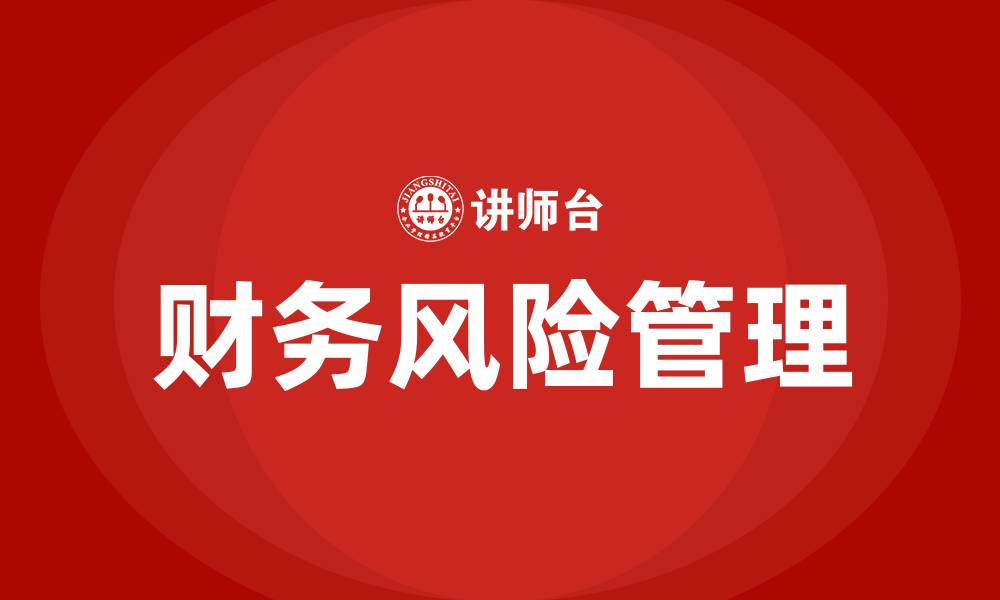 文章财务风险培训的缩略图