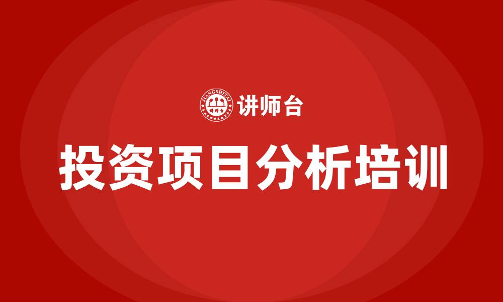 投资项目分析培训