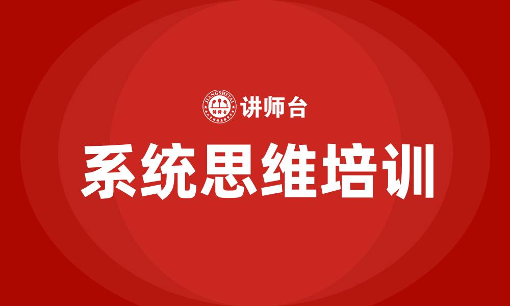 系统思维培训