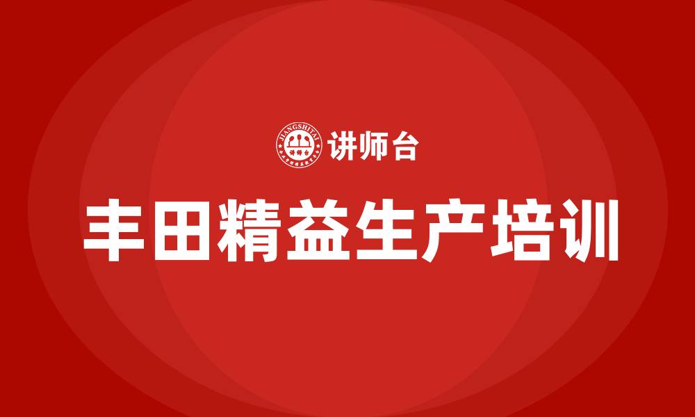 丰田精益生产培训