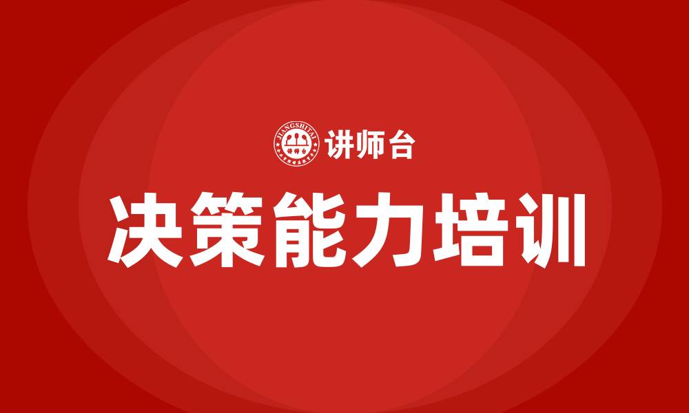 文章决策能力培训的缩略图