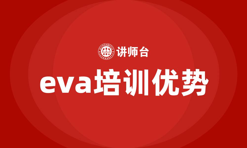 文章eva培训的缩略图