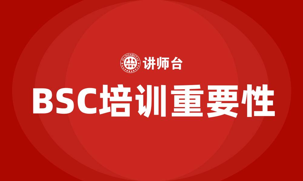 BSC培训重要性