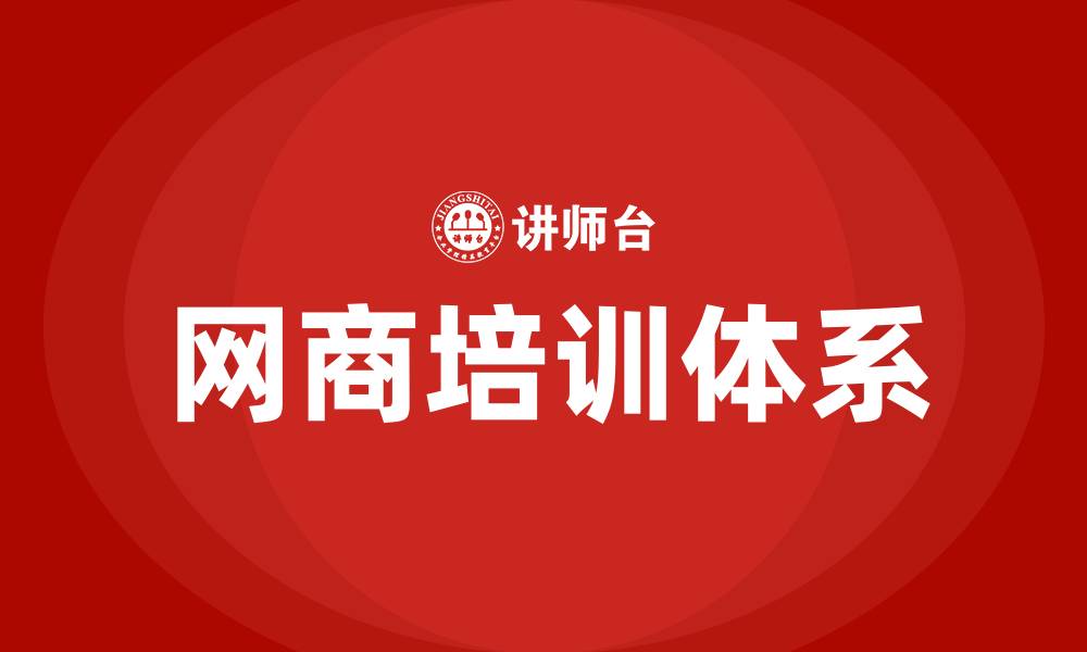 网商培训体系