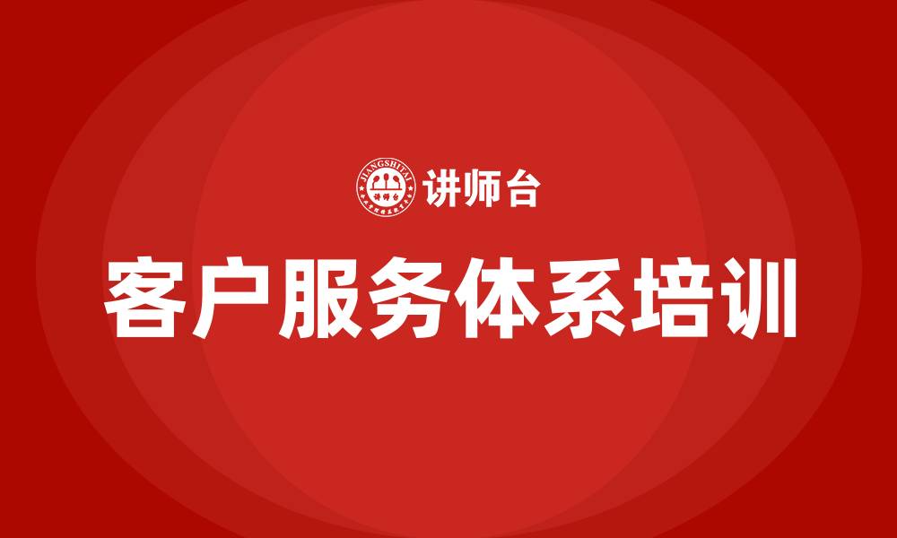 文章客户服务体系培训的缩略图