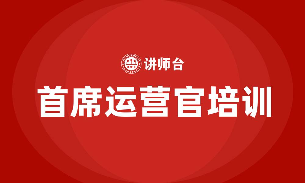 首席运营官培训