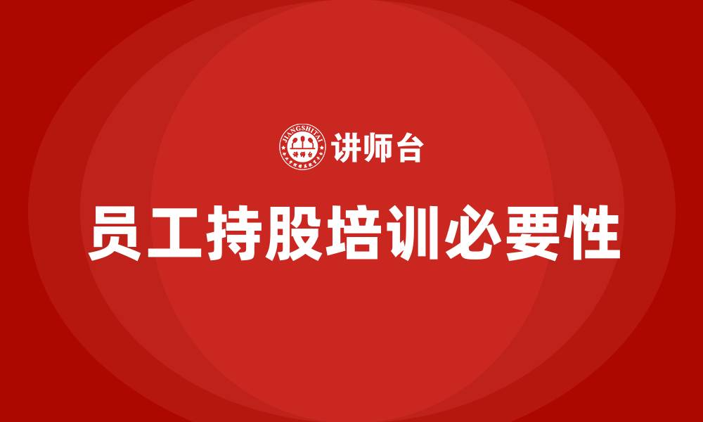 文章员工持股培训的缩略图