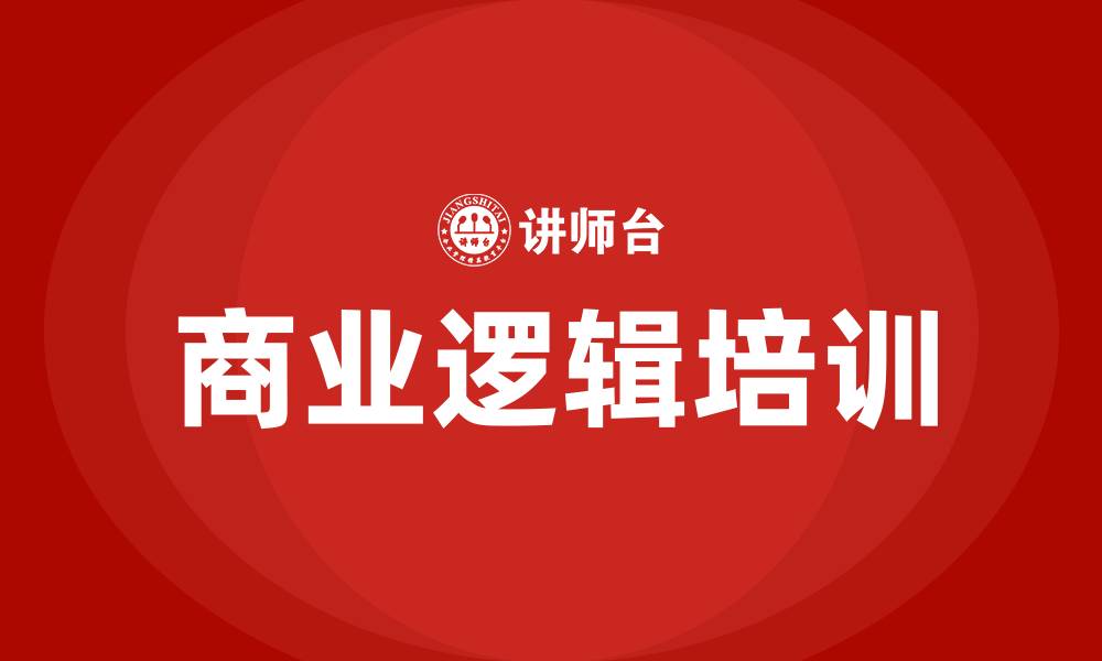 文章商业逻辑培训的缩略图