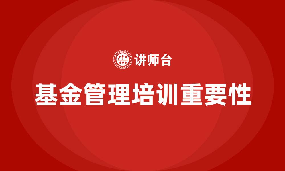 文章基金管理培训的缩略图