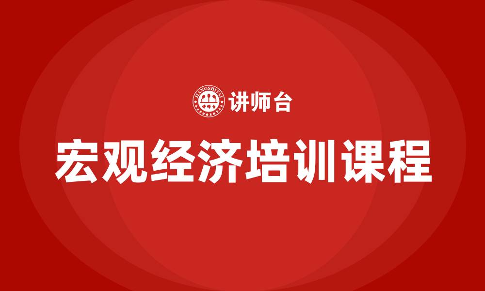 文章宏观经济形势培训课程的缩略图