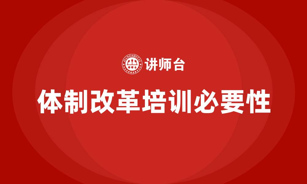体制改革培训必要性