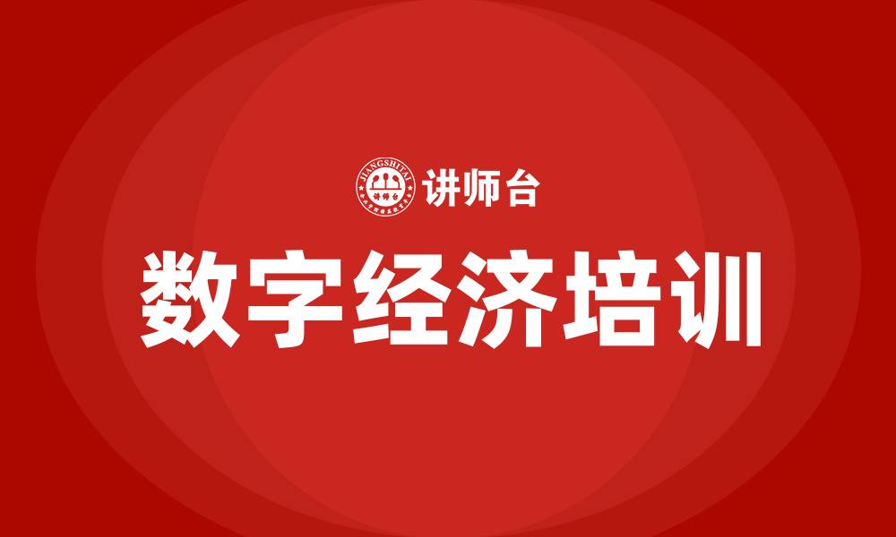 文章数字经济发展培训的缩略图