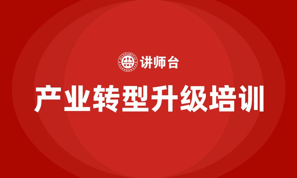 文章产业转型升级培训的缩略图