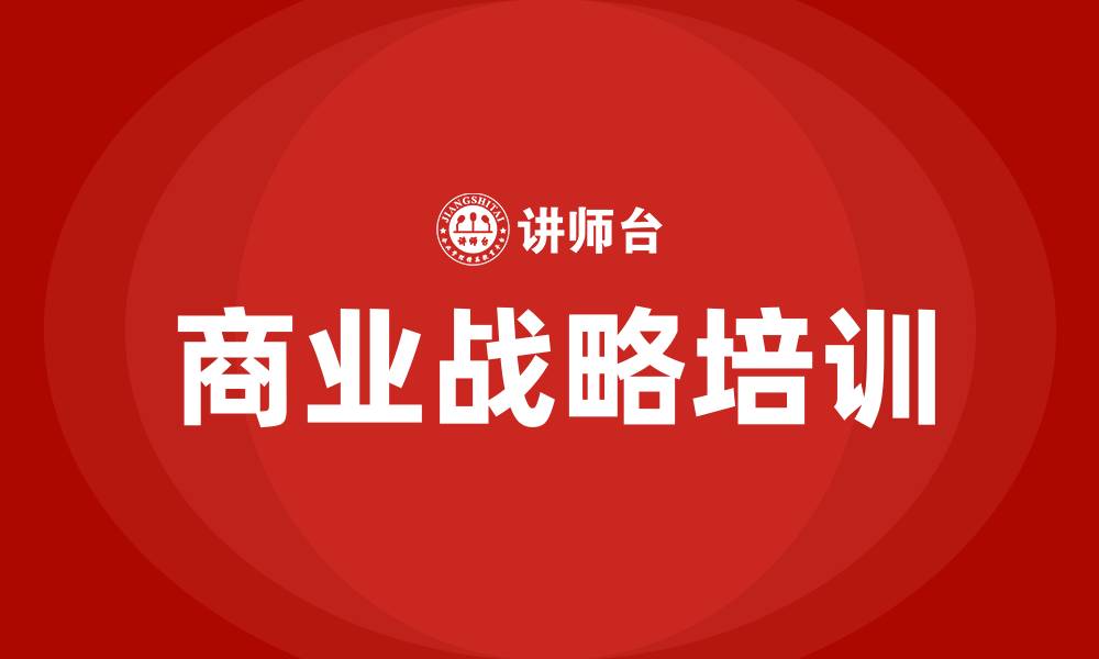 商业战略培训