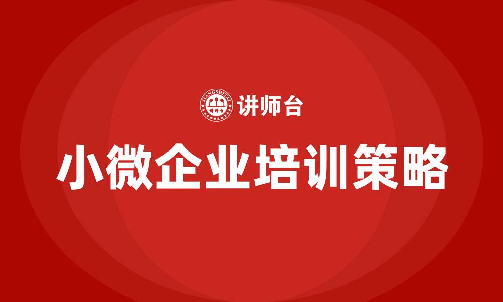 文章小微企业培训的缩略图