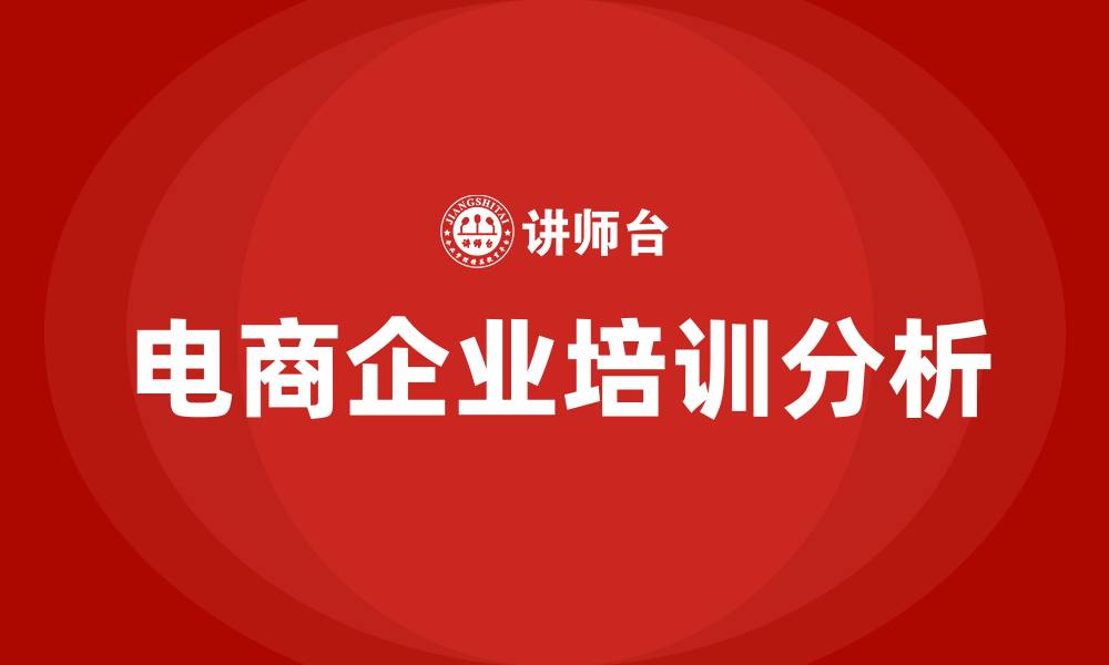 文章电商企业培训的缩略图