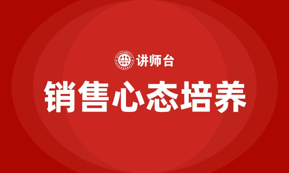 文章销售心态培训课程的缩略图